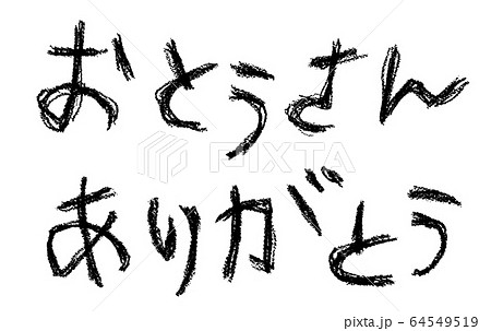 父の日 64549519