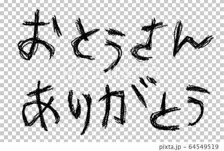 父の日 64549519