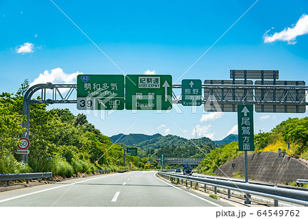 三重県 紀勢道 勢和多気インターチェンジの出口の写真素材