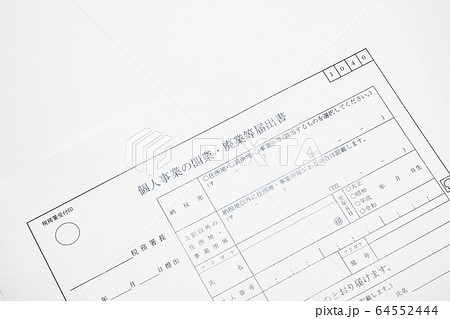 開業・廃業届 開業・廃業届 64552444