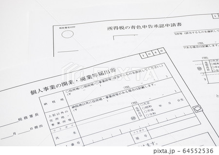 開業・廃業届と青色申告承認申請書 64552536