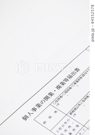 開業・廃業届 開業・廃業届 64552578