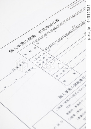 開業・廃業届 64552582