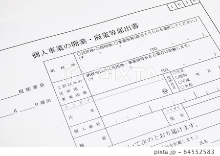開業・廃業届 64552583