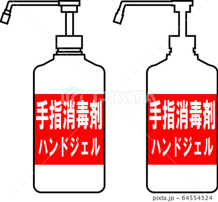 アルコール消毒剤のイラスト素材