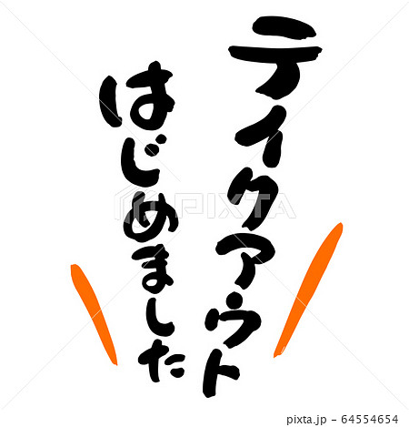 テイクアウトはじめました筆文字01のイラスト素材