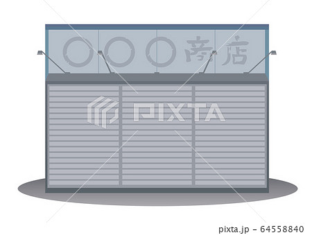 店　商店　閉店　廃業　イラスト 64558840