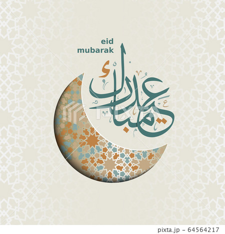 Paper cut Eid Mubarak moon. Vector greeting card with crescent color design and Eid Mubarak calligraphy. Paper cut Eid Mubarak moon. Vector greeting card with crescent color design and Eid Mubarak calligraphy. 64564217