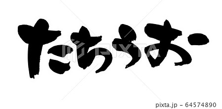 筆文字 たちうお 太刀魚 イラストのイラスト素材