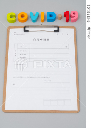 経済対策・交付申請イメージ 64576101
