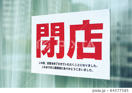閉店 張り紙 64577585