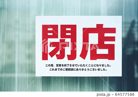 閉店 張り紙 閉店 張り紙 64577586