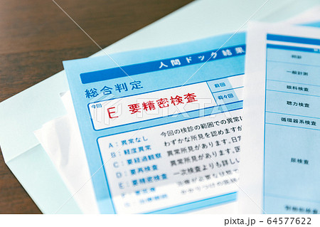 検査結果 人間ドック イメージ 64577622