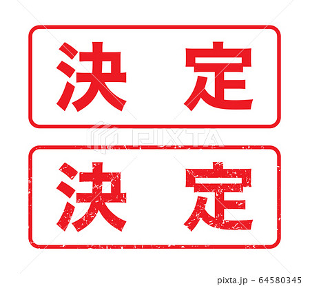 スタンプ 決定 かすれた文字のイラスト素材