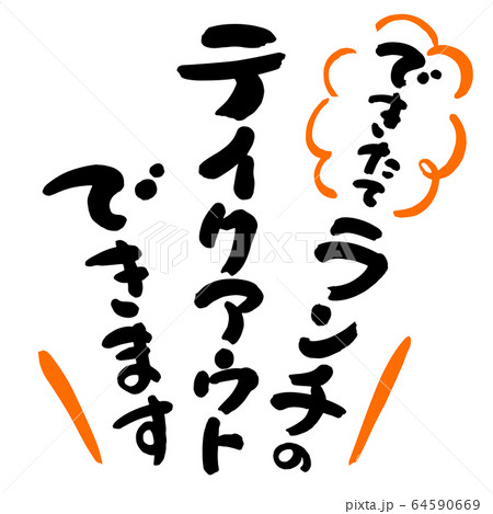 できたてランチのテイクアウトできます筆文字01 64590669
