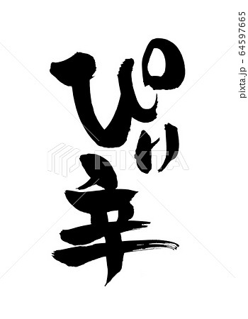 筆文字　ぴり辛　プロモーション　イラスト 64597665