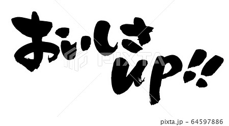 筆文字 おいしさup! プロモーション イラスト 筆文字 おいしさup! プロモーション イラスト 64597886