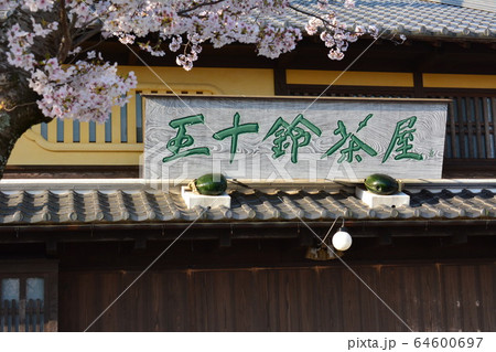 　五十鈴茶屋五十鈴川店 64600697