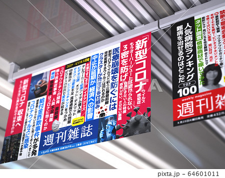 架空の雑誌の中吊り広告イメージ 64601011