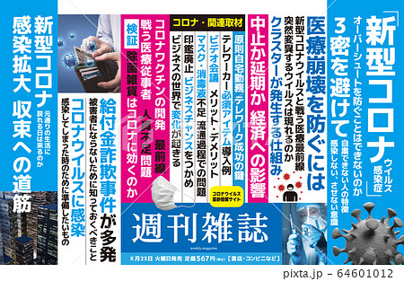 架空の雑誌の中吊り広告イメージのイラスト素材 64601012 Pixta