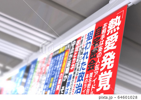 架空の雑誌の中吊り広告イメージ 架空の雑誌の中吊り広告イメージ 64601028