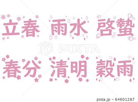 春の二十四節気の文字のセット 春の二十四節気の文字のセット 64601287