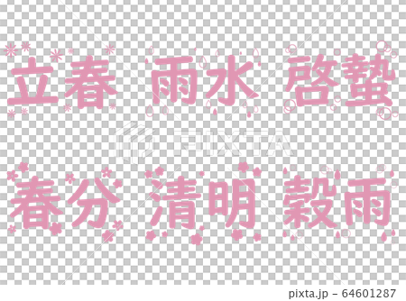 春季二十四個季節的字符集 64601287