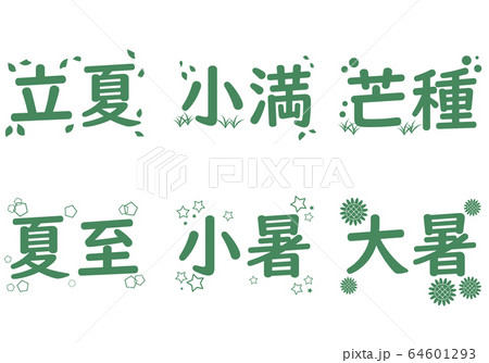 夏の二十四節気の文字のセット 64601293