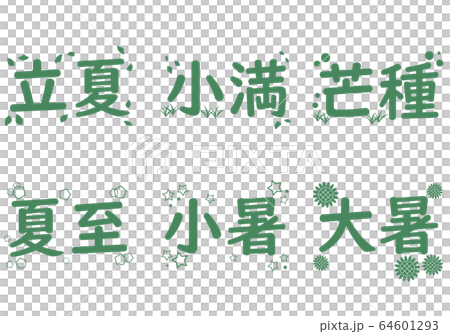 夏の二十四節気の文字のセット 64601293