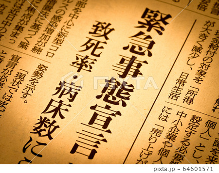 「緊急事態宣言」の見出し 「緊急事態宣言」の見出し 64601571