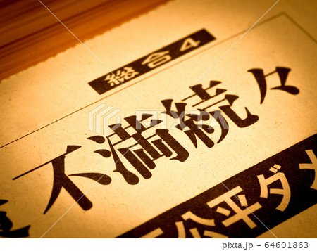 「不満続々」の見出し 64601863