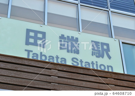 山手線・京浜東北線、田端駅 駅名標(駅名板) 山手線・京浜東北線、田端駅 駅名標(駅名板) 64608710