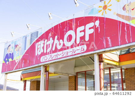来店型保険ショップ 64611292