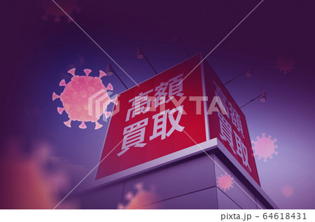 看板イメージ 64618431