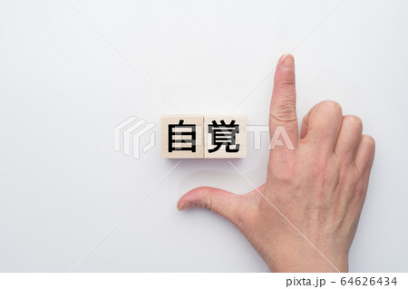 イメージ　自覚 64626434