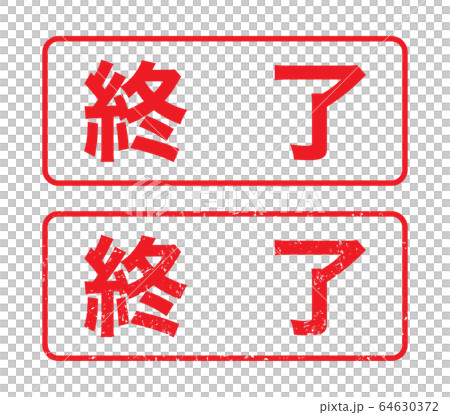 終了（スタンプ「終了」かすれた文字のイラスト素材 [64630372