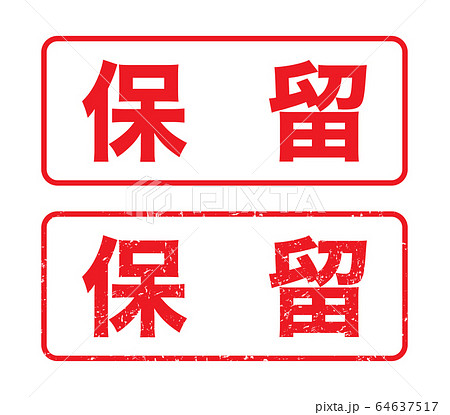 スタンプ「保留」かすれた文字のイラスト素材 [64637517] - PIXTA