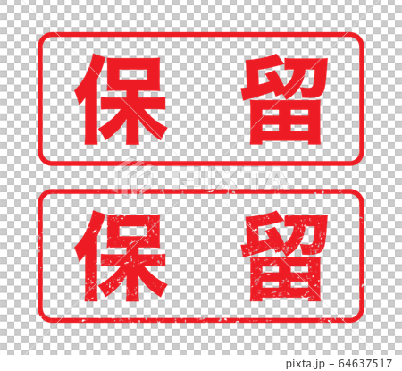 標記“待定”微弱的字符 64637517