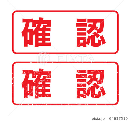 スタンプ「確認」かすれた文字のイラスト素材 [64637519] - PIXTA