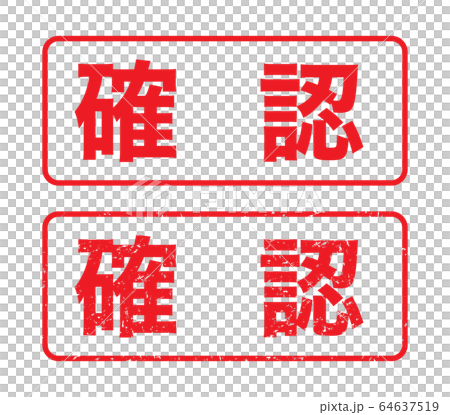 スタンプ「確認」かすれた文字のイラスト素材 [64637519] - PIXTA