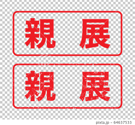 スタンプ「親展」かすれた文字 64637533