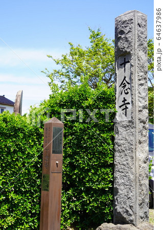 浜善光寺内（信州善光寺大本願別院 不捨山光明院十念寺） 64637986