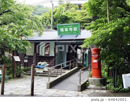 鎌倉・極楽寺駅 64642001