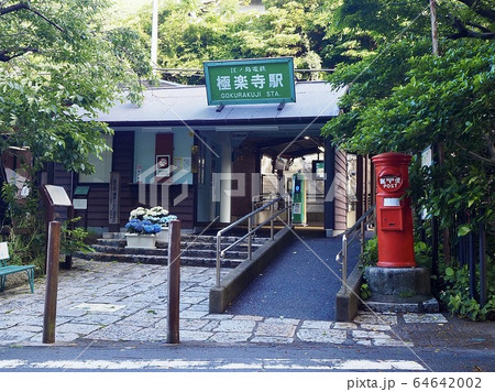 鎌倉・極楽寺駅 64642002