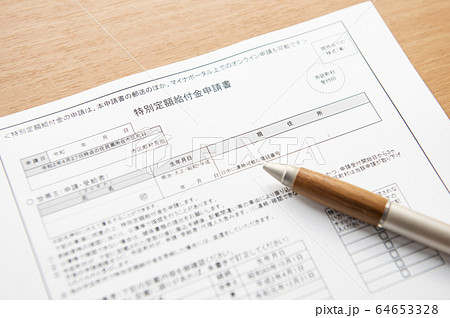 【特別定額給付金の申請イメージ。一律10万円給付!!】新型コロナウイルス感染症の緊急経済対策 【特別定額給付金の申請イメージ。一律10万円給付!!】新型コロナウイルス感染症の緊急経済対策 64653328