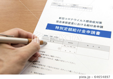 【特別定額給付金の申請書を書く。一律10万円給付!!】新型コロナウイルス感染症の緊急経済対策 64654897