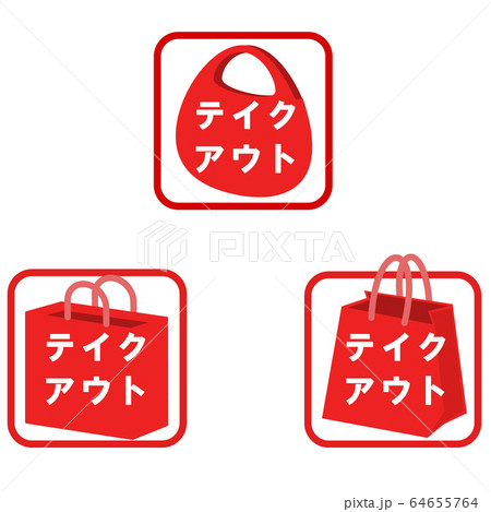 テイクアウトマーク・アイコン(赤・カタカナ) テイクアウトマーク・アイコン(赤・カタカナ) 64655764