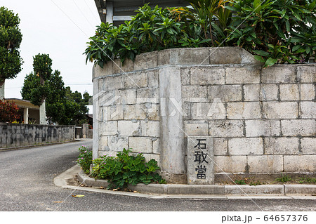 日本最南端、沖縄県波照間島の石敢當 日本最南端、沖縄県波照間島の石敢當 64657376