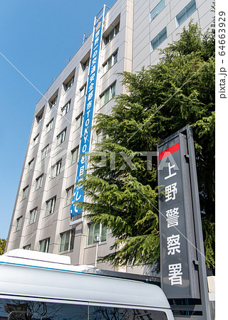 警視庁 上野警察署 東京都台東区東上野 64663929