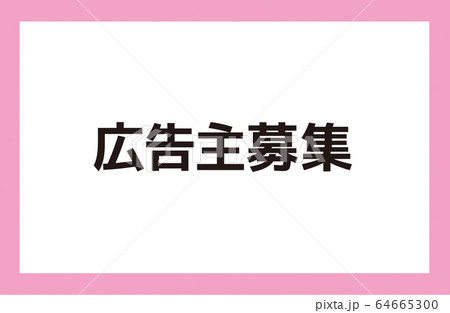 広告主募集のイラスト素材